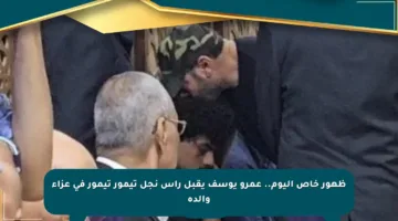 ظهور خاص اليوم.. عمرو يوسف يقبل رأس نجل تيمور تيمور في عزاء والده